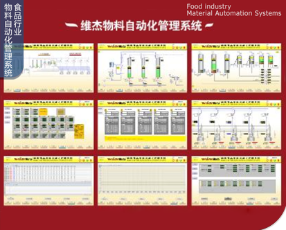 食品行业物料自动化管理系统