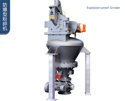 防爆型粉碎机