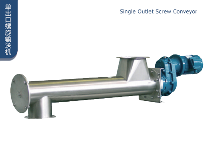 单出口螺旋输送机