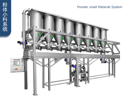 粉体小料系统