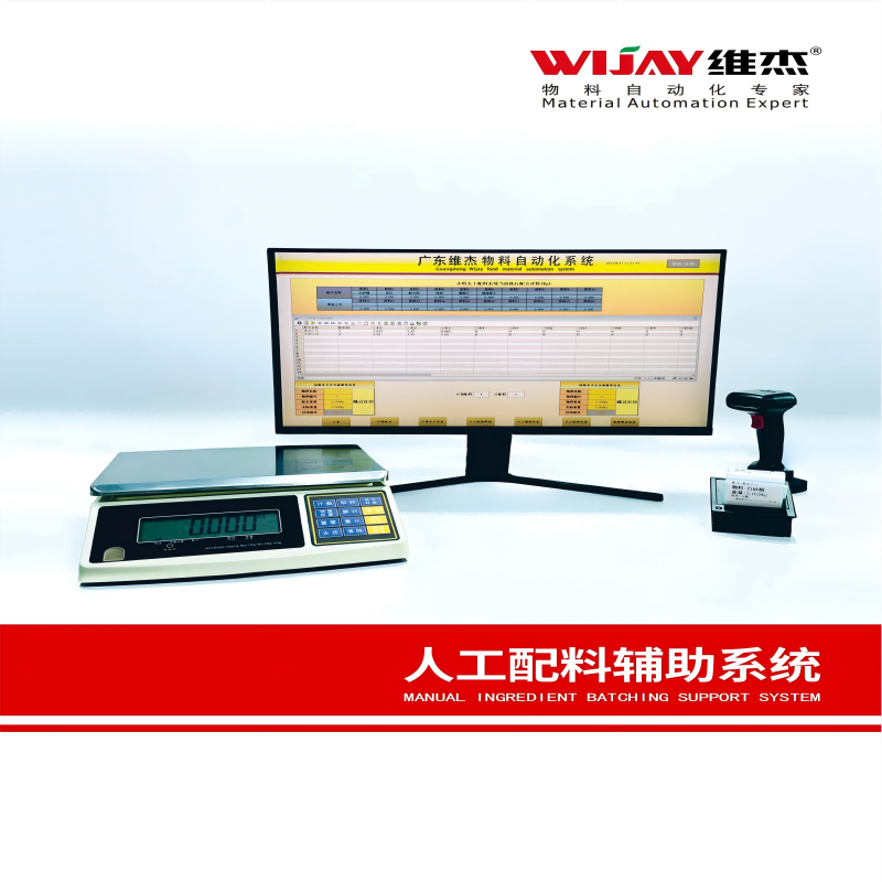 人工配料辅助系统